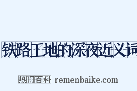 铁路工地的深夜近义词是什么意思的图片